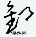 壽硬筆草書書法字典_壽鋼筆草書字帖