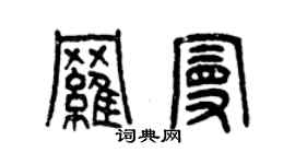 曾慶福羅曼篆書個性簽名怎么寫