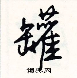 肱結尾的成語_最後一個字是肱的成語