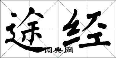 翁闓運途經楷書怎么寫