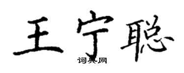 丁謙王寧聰楷書個性簽名怎么寫