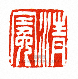 “清冕”篆刻印章