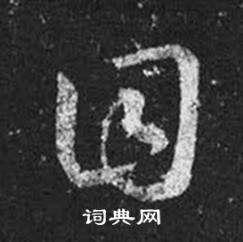 王羲之十七帖中目的寫法