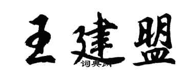 胡問遂王建盟行書個性簽名怎么寫