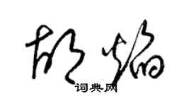 梁錦英胡焰草書個性簽名怎么寫