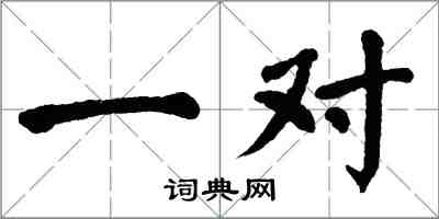 翁闓運一對楷書怎么寫