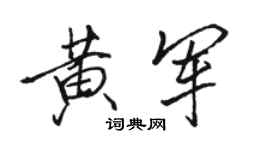 駱恆光黃軍行書個性簽名怎么寫