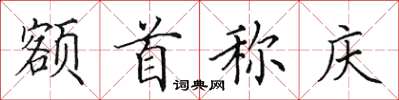 田英章額首稱慶楷書怎么寫
