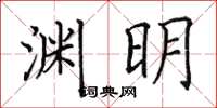 田英章淵明楷書怎么寫
