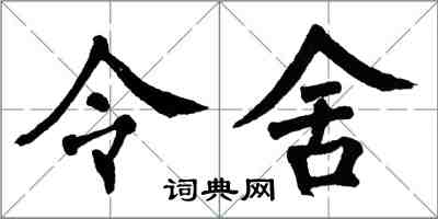 翁闓運令舍楷書怎么寫
