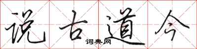 田英章說古道今行書怎么寫