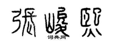 曾慶福張峻熙篆書個性簽名怎么寫