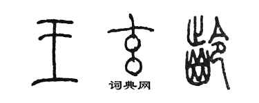 陳墨王玄齡篆書個性簽名怎么寫