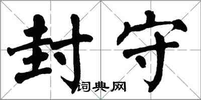 翁闓運封守楷書怎么寫