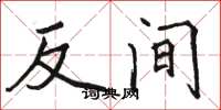 駱恆光反間楷書怎么寫
