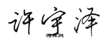 駱恆光許宇澤行書個性簽名怎么寫