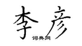 丁謙李彥楷書個性簽名怎么寫