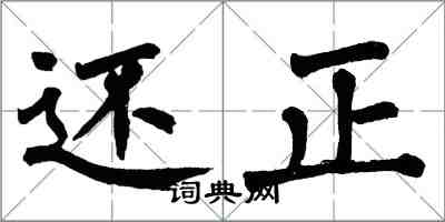 翁闓運還正楷書怎么寫