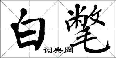 翁闓運白氅楷書怎么寫
