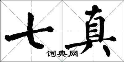 翁闓運七真楷書怎么寫