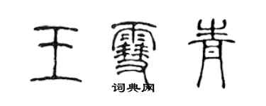 陳聲遠王雪青篆書個性簽名怎么寫