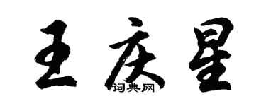 胡問遂王慶星行書個性簽名怎么寫