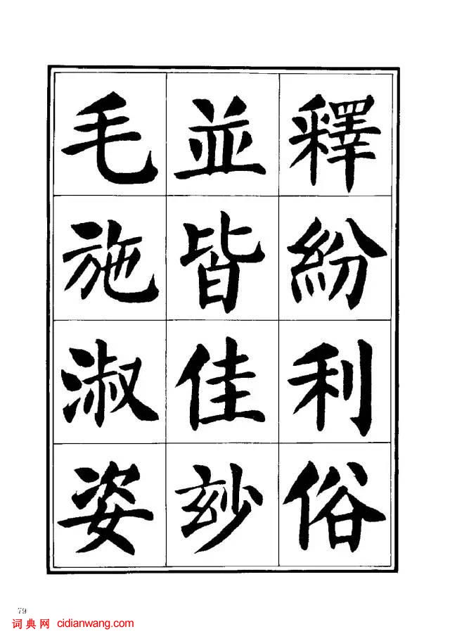 劉炳森楷書《千字文》