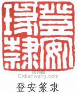 “登安篆隸”篆刻印章