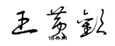 曾慶福王黃歡草書個性簽名怎么寫