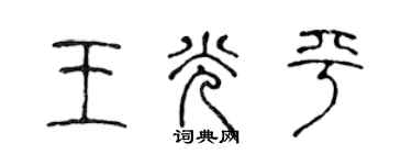 陳聲遠王光平篆書個性簽名怎么寫