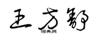 曾慶福王方舒草書個性簽名怎么寫