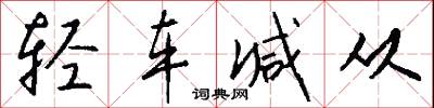 榼藤的意思_榼藤的解釋_國語詞典