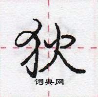 龐中華寫的硬筆行書狄