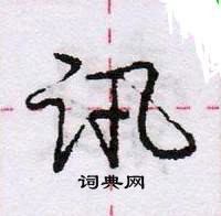 龐中華寫的硬筆行書訊