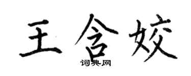 何伯昌王含姣楷書個性簽名怎么寫