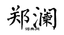 翁闓運鄭瀾楷書個性簽名怎么寫