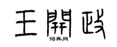 曾慶福王開政篆書個性簽名怎么寫