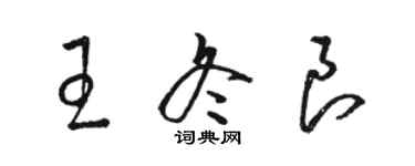 駱恆光王冬良草書個性簽名怎么寫