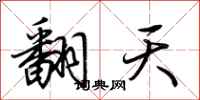 荊霄鵬翻天行書怎么寫