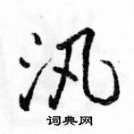 駱恆光寫的硬筆行書汛