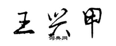 曾慶福王興甲行書個性簽名怎么寫