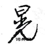 王旻寫的硬筆行書晃