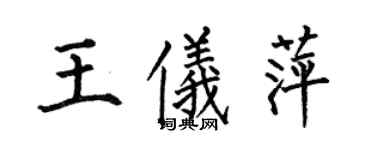 何伯昌王儀萍楷書個性簽名怎么寫