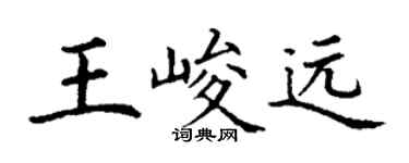 丁謙王峻遠楷書個性簽名怎么寫