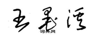 朱錫榮王墨溪草書個性簽名怎么寫