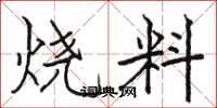 駱恆光燒料楷書怎么寫
