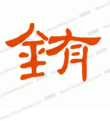 媚篆書書法_媚字書法_篆書字典