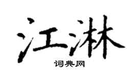 丁謙江淋楷書個性簽名怎么寫