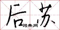 後蘇怎么寫好看