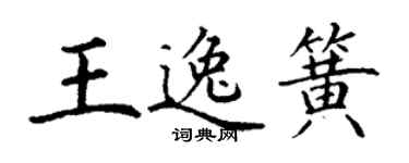 丁謙王逸簧楷書個性簽名怎么寫